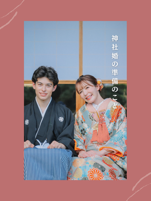 神社婚の ”準備”のこと。