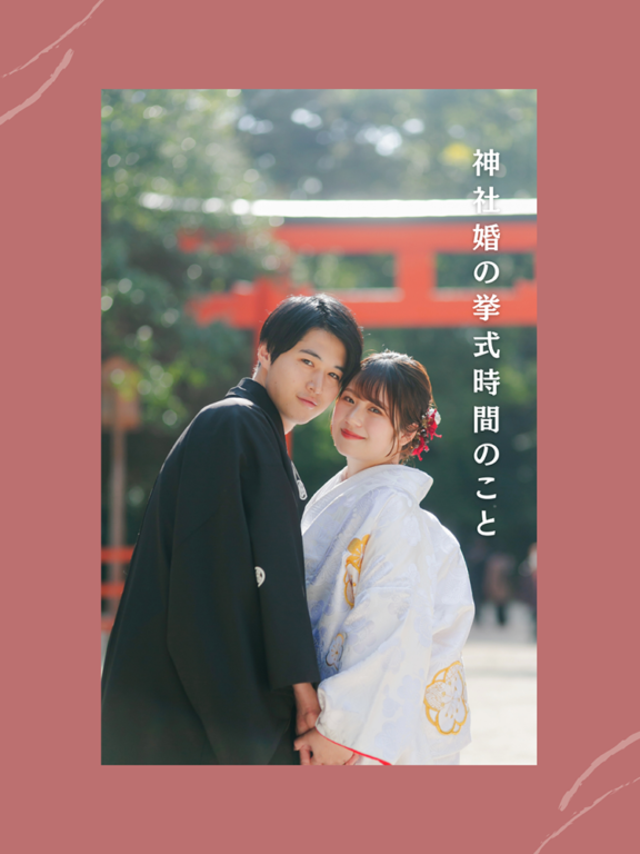 神社婚の”挙式時間”のこと。