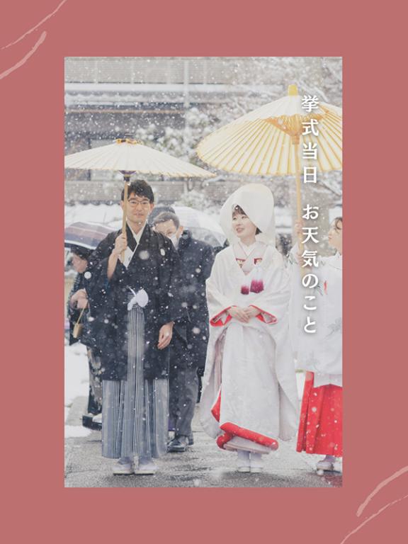 神社婚  ”当日お天気” のこと。