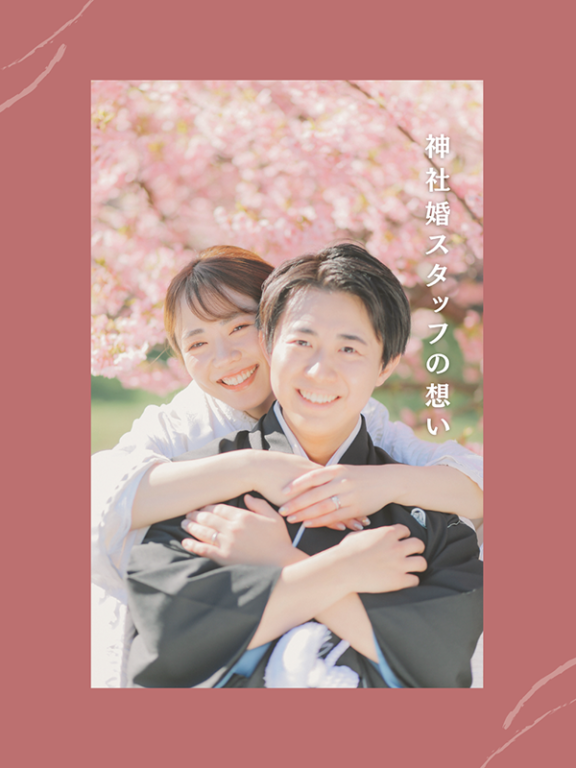 神社婚スタッフの”想い”のはなし。