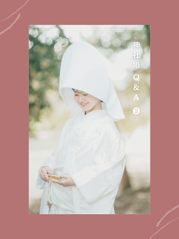 神社婚 Q & A ( 2 )